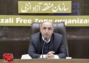 ضرورت تسهیل شرایط سرمایه‌گذاری در منطقه آزاد انزلی