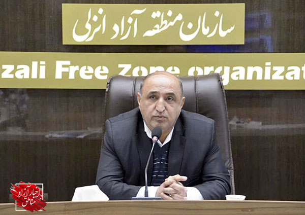 ضرورت تسهیل شرایط سرمایه‌گذاری در منطقه آزاد انزلی