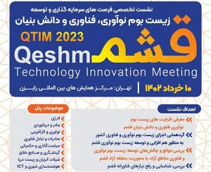 برگزاری همایش تخصصی فرصت‌های سرمایه‌گذاری و توسعه زیست‌بوم نوآوری، فناوری و دانش‌بنیان قشم