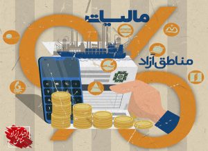 اعمال مالیات بر ارزش افزوده؛ تخریب زیست‌بوم تولید و صادرات در مناطق آزاد و ویژه اقتصادی