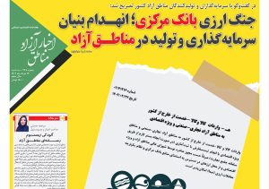 شماره‌۲۲۸ هفته‌نامه اخبار آزاد مناطق