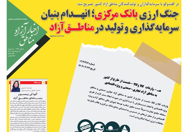 شماره‌۲۲۸ هفته‌نامه اخبار آزاد مناطق