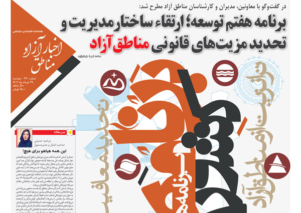 شماره‌‌۲۳۰ هفته‌نامه اخبار آزاد مناطق