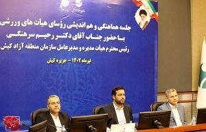 توسعه زیرساخت‌ها و بهره‌گیری از تجارب صاحب‌نظران در جهت رونق اقتصاد ورزشی کیش