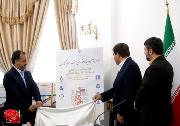 رونمایی از ۷۰۰بسته سرمایه‌گذاری به ارزش ۴۳۰هزار میلیارد تومان در مناطق آزاد