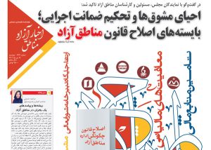 شماره‌‌۲۳۳ هفته‌نامه اخبار آزاد مناطق