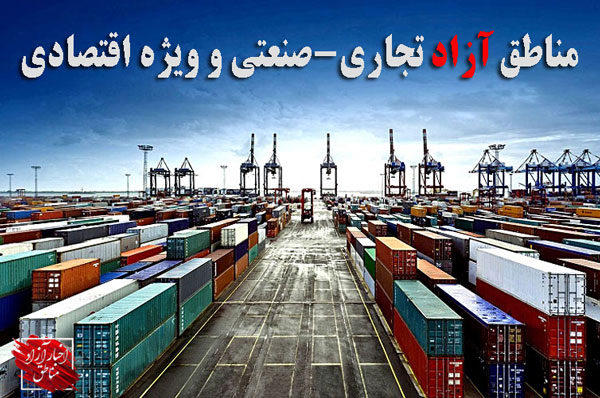 خودتحریمی، نقض قوانین، انتصابات اشتباه و بروکراسی اداری؛ موانع پیشرفت مناطق آزاد