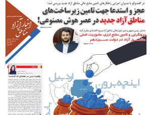 شماره‌‌۲۳۶ هفته‌نامه اخبار آزاد مناطق