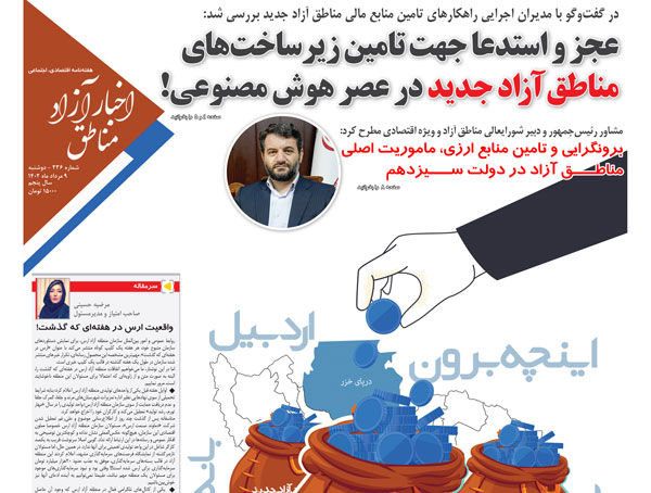 شماره‌‌۲۳۶ هفته‌نامه اخبار آزاد مناطق
