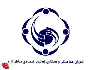 مخالفت صریح فعالین اقتصادی مناطق آزاد با قانون پیشنهادی برنامه هفتم توسعه