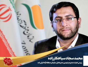 انتصاب رئیس هیات مدیره و مدیرعامل جدید سازمان منطقه آزاد انزلی