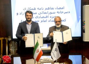 هم‌افزایی مناطق آزاد و کمیته امداد در جهت محرومیت‌زدایی و رفع فقر